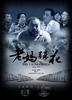 老妈蹄花/The Laoma Tihua