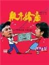 股市婚恋Romance in the Stock Market (1993)