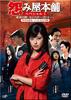 怨屋本铺2008特别篇：家族之暗影(2008)