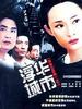 浮华城市(2004)