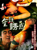 金钱诱惑Jin Qian You Huo (2006)