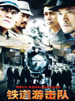 铁道游击队 (2006)