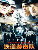 铁道游击队(2006)