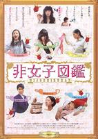 非女性图鉴Hijoshi zukan (2009)