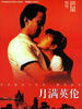 月满英伦/Foreign Moon(1996)
