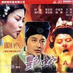 聊斋之艳蛇Liao zhai zhi yan she (1999)