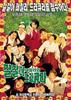 鬼马三兄弟VS吸血鬼/Galgali familywa Dracula