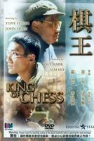 棋王The King of Chess (1991)