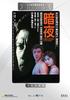 暗夜/Dark Night(1986)