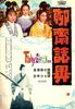 聊斋志异/Liao zhai zhi yi