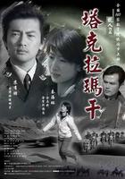 塔克拉玛干Taklimakan (2006)