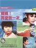 妈妈再爱我一次/My Beloved