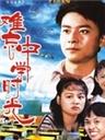 难忘中学时光The last time in the high school (1986)