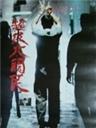 超级大国民Super Citizen Ko (1995)