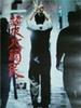 超级大国民/Super Citizen Ko(1995)
