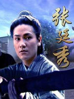 张廷秀Zhang Ting Xiu (2004)