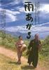 黑之雨/After the Rain(1999)