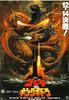 哥斯拉大战基多拉国王/Gojira tai Kingu Gidorâ