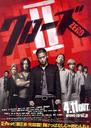 热血高校2/Crows Zero 2(2009)
