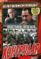 反击Kontrudar (1985)