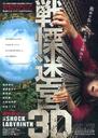 战栗迷宫3D/The Shock Labyrinth(2009)
