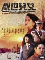 乱世儿女Luan shi er nu (1990)