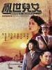 乱世儿女/Luan shi er nu(1990)