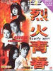烈火青春/Rumble ages(1998)