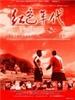 红色年代/Fu qin ba ba(2001)