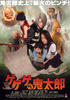 GeGeGe的鬼太郎/Gegege no Kitarô