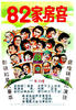 82家房客/Baat sap yee ga fong haak(1982)