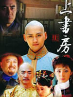 上书房 (2008)