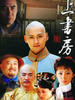上书房(2008)