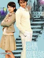 爱情魔发师The Magicians Of Love (2006)