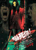吓死你(2008)