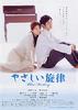 温柔的旋律/Yasashii Senritsu(2008)