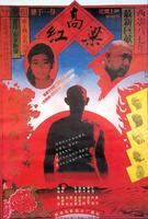 红高粱/Red Sorghum(1987)