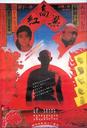 红高粱/Red Sorghum(1987)