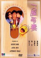 一屋两妻The Happy Bigamist (1987)