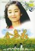 金盏花/Jin zhan hua(1980)