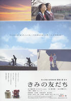 你的朋友Kimino tomodachi (2008)