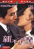 新不了情(1970)