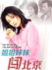 姐姐妹妹闯北京(1995)
