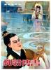 柳毅传书/Liu Yi Chuan Shu(1962)