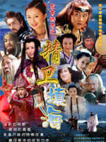 精卫填海 (2004)