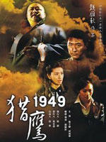 猎鹰1949 (2009)