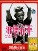 小子高飞/Ge wu sheng ping(1985)