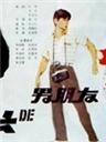 女局长的男朋友The bureau head's boyfriend (1986)
