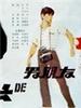 女局长的男朋友/The bureau head's boyfriend(1986)
