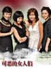 可恶的女人们(2006)